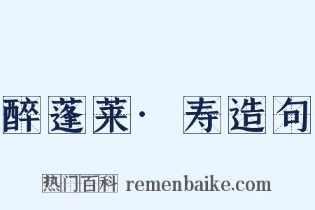 醉蓬莱·寿造句是什么意思的图片